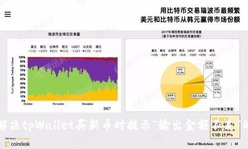 如何解决tpWallet买新币时提示“输出金额不足”的问题