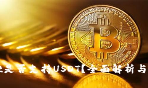 tpWallet是否支持USDT？全面解析与用户指南