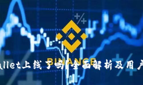 tpWallet上线了吗？全面解析及用户指南