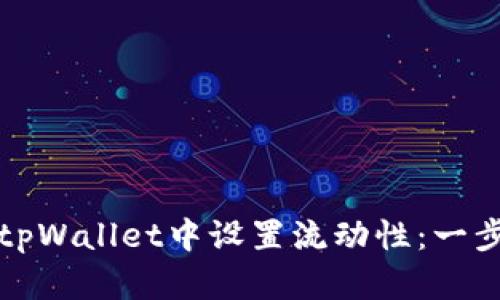 如何在tpWallet中设置流动性：一步步指南