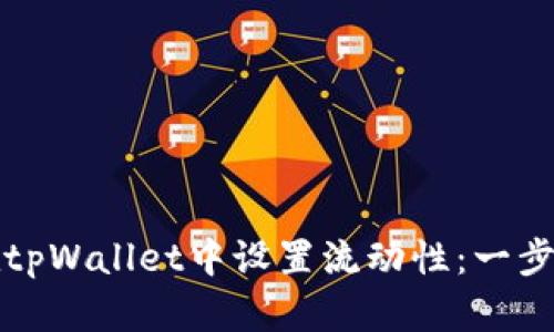 如何在tpWallet中设置流动性：一步步指南