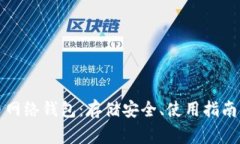 全面了解比特币网络钱包：存储安全、使用指南