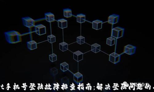 
tpWallet手机号登陆故障排查指南：解决登陆问题的有效方法