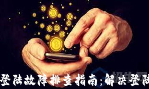 
tpWallet手机号登陆故障排查指南：解决登陆问题的有效方法