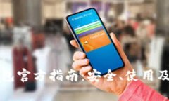 比特币中文钱包官方指南：安全、使用及常见问