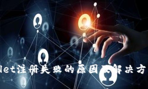 tpWallet注册失败的原因及解决方法分析