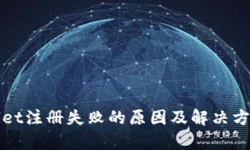 tpWallet注册失败的原因及解决方法分析