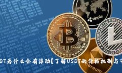 钱包里的USDT为什么会有浮动？了解USDT的价格机制