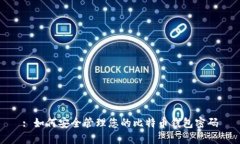 : 如何安全管理您的比特币钱包密码