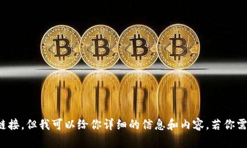 提示：我无法直接访问互联网或提供实时链接。但我可以给你详细的信息和内容，若你需要关于“tpWallet”的相关介绍，请告诉我！