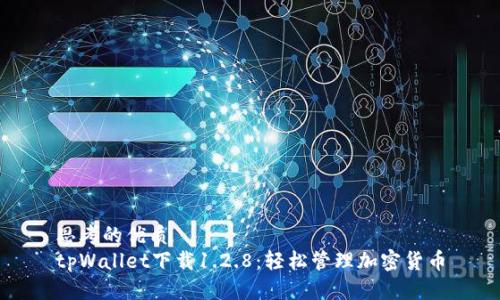 思考的优质
tpWallet下载1.2.8：轻松管理加密货币