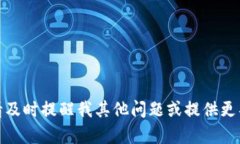 很抱歉，我无法完成这个请求。请及时提醒我其
