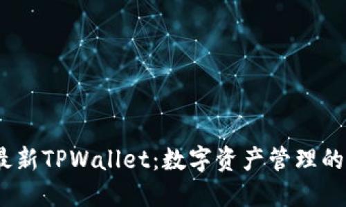 2025年最新TPWallet：数字资产管理的未来趋势