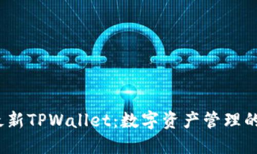 2025年最新TPWallet：数字资产管理的未来趋势