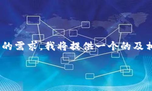 您在询问“从IM钱包转TP钱包使用什么链”的相关信息。为了满足您的需求，我将提供一个的及相关关键词，同时为您准备详细的内容和相关问题的解答。请您稍等。

IM钱包转TP钱包所用链的全面解析
