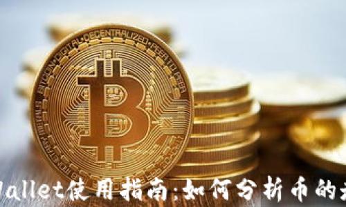 
tpWallet使用指南：如何分析币的走势