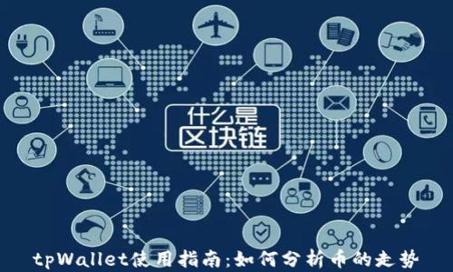 
tpWallet使用指南：如何分析币的走势