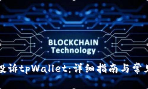 如何有效投诉tpWallet：详细指南与常见问题解答