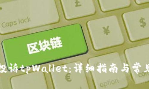 如何有效投诉tpWallet：详细指南与常见问题解答