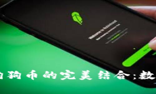 详解tpWallet与狗狗币的完美结合：数字货币投资新选择