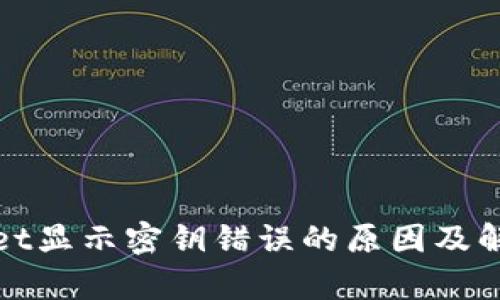 tpWallet显示密钥错误的原因及解决方案