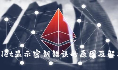 tpWallet显示密钥错误的原因及解决方案