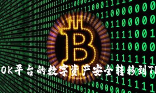 : 如何将OK平台的数字资产安全转移到TP Wallet