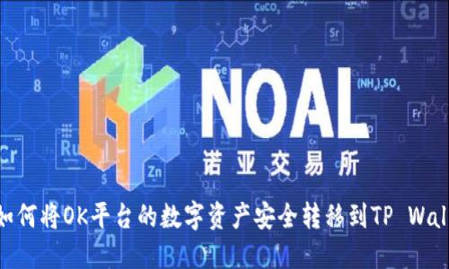 : 如何将OK平台的数字资产安全转移到TP Wallet