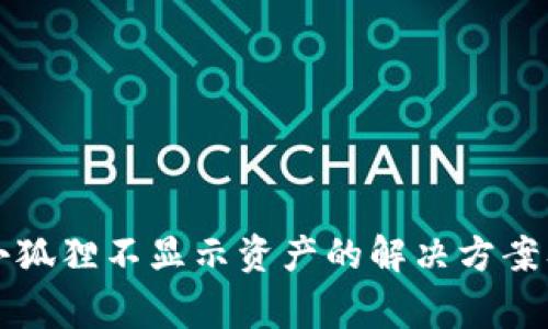 tpWallet导入小狐狸不显示资产的解决方案及常见问题解答