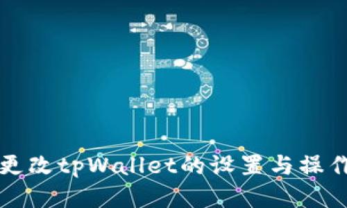 如何更改tpWallet的设置与操作指南