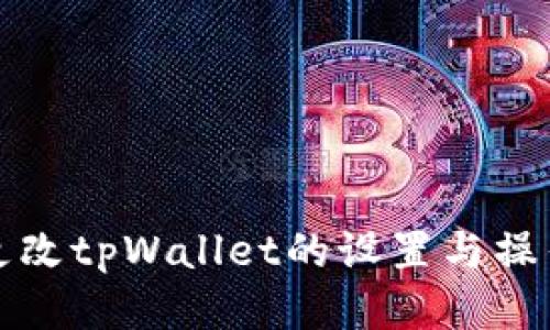 如何更改tpWallet的设置与操作指南