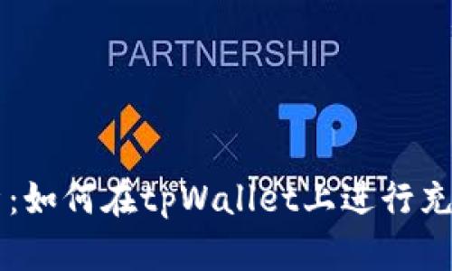 全面解析：如何在tpWallet上进行充值和交易
