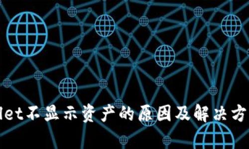 tpWallet不显示资产的原因及解决方案详解