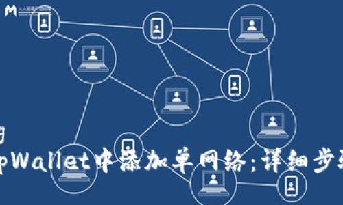 jiaotong
如何在tpWallet中添加单网络：详细步骤与指南