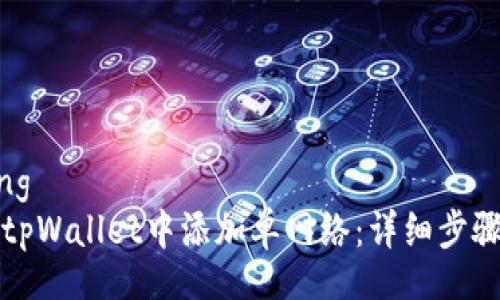 jiaotong
如何在tpWallet中添加单网络：详细步骤与指南