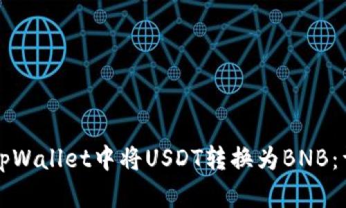 如何在tpWallet中将USDT转换为BNB：详细指南