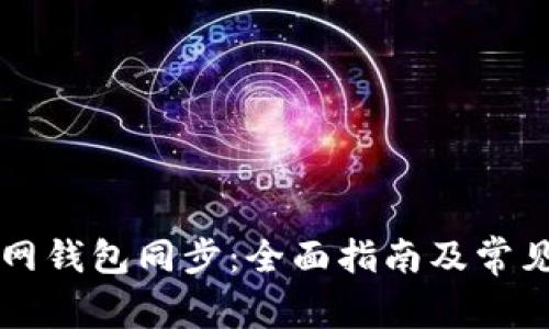 以太坊官网钱包同步：全面指南及常见问题解答