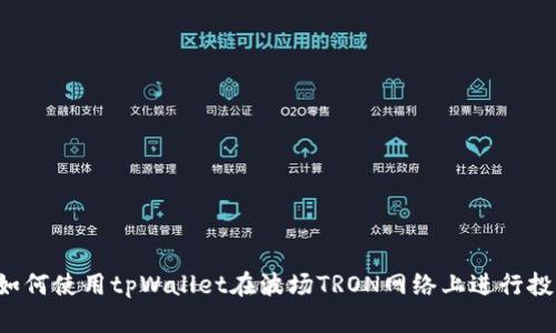  如何使用tpWallet在波场TRON网络上进行投票