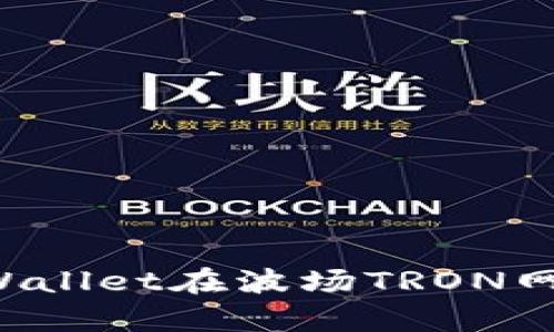  如何使用tpWallet在波场TRON网络上进行投票