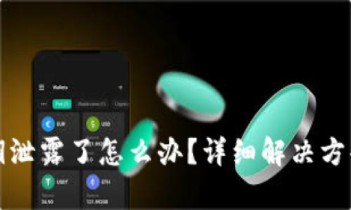 tpWallet密钥泄露了怎么办？详细解决方案与预防措施