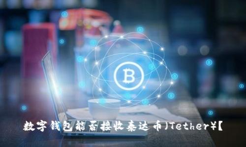 数字钱包能否接收泰达币（Tether）？