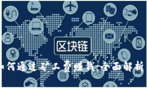 tpWallet如何通过矿工费赚钱：全面解析与实践指南