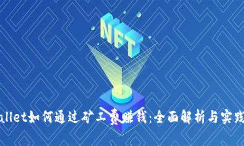 tpWallet如何通过矿工费赚钱：全面解析与实践指南
