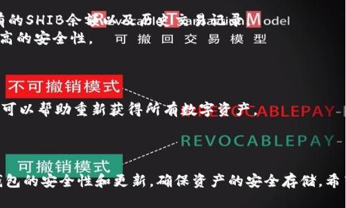   支持SHIB的钱包推荐及使用指南 / 

 guanjianci SHIB钱包, 加密货币, 钱包推荐, 数字资产, SHIBA INU /guanjianci 

一、引言
随着加密货币市场的日益发展，越来越多的投资者开始关注不同的数字资产，其中SHIB（SHIBA INU）作为一种新兴的 meme 币，受到了广泛的关注。为了安全地存储和交易SHIB，选择一个合适的钱包是至关重要的。本文将详细介绍支持SHIB的钱包，帮助用户找到最适合他们需求的选项，同时还会讨论一些与钱包使用相关的问题。

二、支持SHIB的钱包类型
支持SHIB的数字钱包大体上可以分为以下几类：
1. 热钱包（在线钱包）：这些钱包通常是基于网页或移动应用程序，易于操作，适合日常交易。但由于其在线特性，安全性相对较低。
2. 冷钱包（硬件钱包）：冷钱包是一种物理设备，通常用于长时间存储数字资产。它们提供更高的安全性，但不如热钱包方便。
3. 软件钱包：这些钱包是通过桌面或移动设备上运行的应用程序，有不同的安全性和便利性，可用于存储SHIB。
以下是一些具体支持SHIB的钱包推荐：

三、热门SHIB钱包介绍

h41. MetaMask/h4
MetaMask是一个流行的以太坊钱包，可以轻松地与以太坊链上的去中心化应用（DApp）进行交互。用户可以通过MetaMask直接管理SHIB及其他以太坊基于的代币，操作简单，界面友好。
此外，MetaMask也支持硬件钱包（如Ledger和Trezor）的连接，增强了安全性。用户在使用时只需安装浏览器扩展或移动应用，创建一个新的钱包或导入现有的钱包即可。

h42. Trust Wallet/h4
Trust Wallet是一个由Binance支持的移动钱包，支持多种数字资产，包括SHIB。该钱包界面直观，用户可以方便地管理他们的SHIB和其他加密货币。
Trust Wallet还内置去中心化交易所（DEX），允许用户直接在钱包内交易SHIB及其他代币，省去转账的麻烦。它也提供了备份和恢复钱包的简单步骤，增强了用户体验。

h43. Ledger Nano S/X/h4
Ledger Nano系列是非常受欢迎的硬件钱包，提供了最安全的资产存储方法。Ledger Nano S和X都支持SHIB，用户可以将其资产安全地存储在离线状态下。
使用硬件钱包的用户可以通过Ledger Live应用管理他们的SHIB，确保交易的安全性和隐私。Ledger钱包支持多种加密货币，适合长期投资者。

h44. Atomic Wallet/h4
Atomic Wallet是一个多币种桌面和移动钱包，支持在单一平台上管理SHIB和其他许多加密资产。它具有去中心化的特点，用户的私钥完全由自己掌握，增强了安全性。
Atomic Wallet还提供了内置的兑换功能，允许用户在不同代币之间快速转换，十分方便。

h45. Coinomi/h4
Coinomi是另一个流行的多币种钱包，支持SHIB及多个区块链。Coinomi的亮点在于它的隐私保护，用户无需提供个人信息即可创建钱包。
此外，Coinomi还具备内置的兑换功能，可以轻松地在不同的加密资产之间进行转换。它支持多种语言，适合全球用户。

四、使用SHIB钱包的注意事项
选择和使用SHIB钱包时，有几个重要的事项需要注意：
1. 钱包安全性：选择一个高安全性的钱包是保护您的资产的关键。硬件钱包通常更安全，但热钱包使用更方便，用户需要根据自身需求做出选择。
2. 私钥管理：私钥是访问您钱包的唯一凭证。切勿将私钥分享给他人，尽量将其存储在安全的地方。
3. 备份：无论选择何种类型的钱包，定期备份都是必要的。在意外情况下，备份可以帮助用户恢复他们的钱包和资产。
4. 更新版本：确保定期更新钱包软件，以获取最新的安全补丁和功能改进，维护钱包安全。
5. 风险管理：不要将所有资产存储在一个钱包中，可以考虑分散存储，降低风险。

五、可能相关问题

h4问题1：SHIB钱包的安全性如何保证？/h4
想要保证SHIB钱包的安全性，用户需遵循以下几点：
首先，选择信誉良好的钱包提供商至关重要。研究市场上评价较高的钱包，尤其是开源钱包，因为开源软件的代码可以被社区审查，减少找到漏洞的风险。其次，使用硬件钱包对资产进行冷存储，这种方式避免了在线攻击的风险。
其次，设置强密码和两步验证功能可以增强账户的安全性。同时，不要在公共场合或不安全的网络环境中操作钱包。此外，用户需定期检查交易记录，观察任何异常活动，及早发现被盗的可能性。

h4问题2：如何选择适合自己的SHIB钱包？/h4
选择SHIB钱包时，用户应考虑多个因素：
首先是安全性，硬件钱包相对安全，但移动和桌面钱包使用方便，适合日常交易。其次是用户体验，简单易用的界面可以减少操作错误，降低误损失的风险。
第三，需考虑支持的代币类型，确保钱包支持SHIB，以及未来可能的其他投资资产。最后，用户还应关注钱包的备份和恢复机制，以应对任何突发情况。

h4问题3：如何在钱包之间转移SHIB？/h4
转移SHIB的操作过程相对简单，用户可以通过以下几个步骤进行：
首先，打开要发送SHIB的钱包，选择转账或发送功能。接着输入接收方的钱包地址和转账数量，务必仔细检查地址是否正确以防资金丢失。然后，确认交易细节并输入密码进行确认。一旦交易完成，您可以在交易记录中查看转账状态。
在转账过程中，需要支付一小笔手续费作为矿工费，建议用户在选择转账时间时，考虑网络拥堵程度，以降低手续费。

h4问题4：SHIB在钱包中的存储方式如何？/h4
SHIB作为一种ERC-20代币，可以在任何支持ERC-20代币的钱包中存储。具体存储方式依赖于钱包类型：
对于热钱包，如MetaMask，用户需要连接到以太坊网络，并创建一个有效的以太坊地址，以便接收SHIB。每次访问钱包时，用户都可以查看其持有的SHIB余额以及历史交易记录。
对于冷钱包，则需将相应的SHIB发送到硬件钱包生成的地址。用户在访问钱包时，通过连接设备和使用相应应用程序进行管理，一般可以实现更高的安全性。

h4问题5：如何备份和恢复SHIB钱包？/h4
备份和恢复SHIB钱包是保障用户资产的一项重要措施。不同钱包的备份和恢复方式可能略有不同，但一般都需要保留助记词或私钥：
在创建钱包时，系统会生成一组助记词，用户需将其安全牢记或记录下来，这些助记词可用于恢复钱包。若用户丢失访问权限或设备损坏，助记词可以帮助重新获得所有数字资产。
恢复钱包时，用户只需在对应的钱包应用中选择恢复选项，并输入助记词，系统会自动导入相关的地址和余额，恢复过程通常简单高效。

六、总结
选择一个合适的SHIB钱包对于安全管理资产至关重要。用户应根据自身需求，结合安全性、使用体验和支持的功能来选择钱包。同时，持续关注钱包的安全性和更新，确保资产的安全存储。希望本文能对你选择SHIB钱包提供一些有用的指导。
