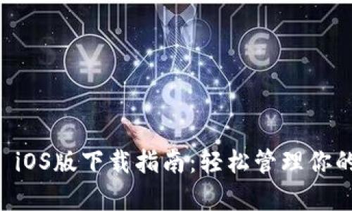 tpWallet iOS版下载指南：轻松管理你的数字资产