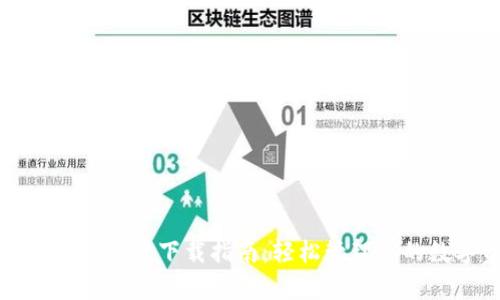 tpWallet iOS版下载指南：轻松管理你的数字资产