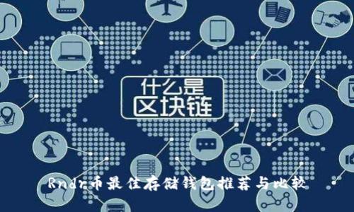 Rndr币最佳存储钱包推荐与比较