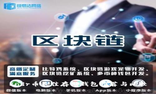 Rndr币最佳存储钱包推荐与比较