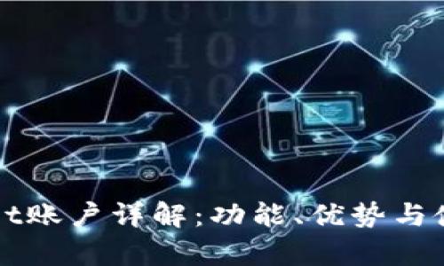 tpWallet账户详解：功能、优势与使用指南