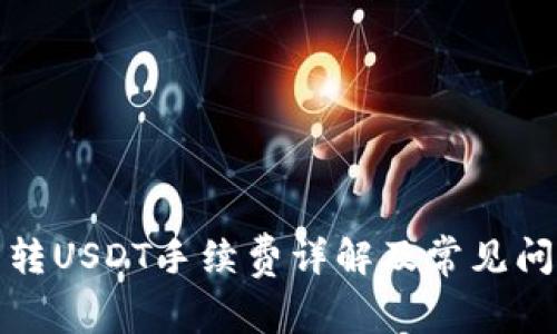TP钱包转USDT手续费详解及常见问题解答